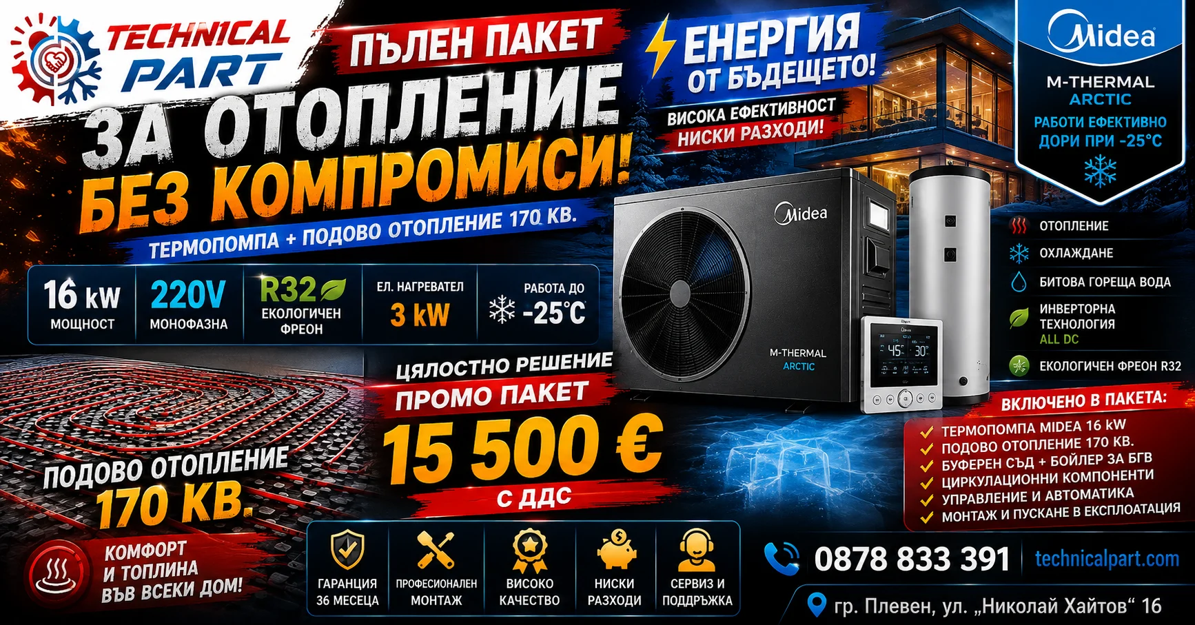 ChatGPT Image 16.08.2026 г., 06_57_24 Цялостен пакет за отопление – Midea M-Thermal Arctic 16 kW + подово отопление 170 кв.м. - Image 1